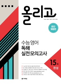(개정판) 올리고 수능 영어 독해 실전 모의고사 15회